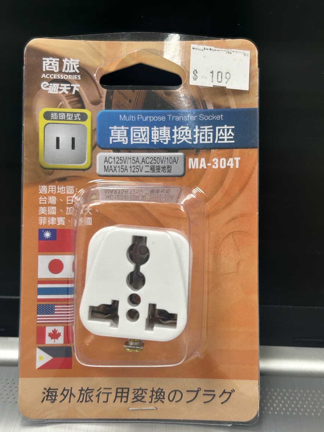 萬國旅行轉換插座 MA-304T